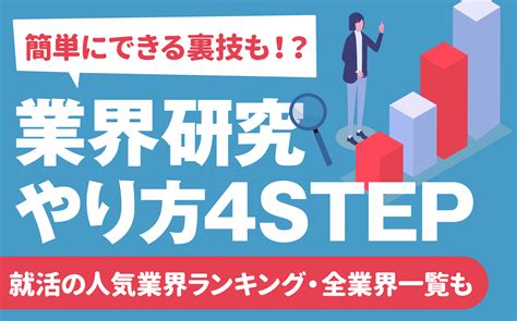 【内定者が教える】業界研究のやり方4step 就職活動でよく聞く業界の種類一覧も 就活の教科書 新卒大学生向け就職活動サイト