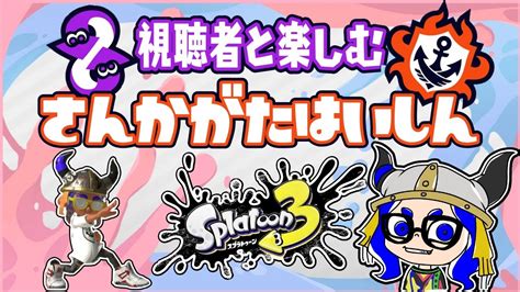 【視聴者参加型】プラベorバンカラ Shorts スプラトゥーン3 スプラ3 Splatoon3 参加型 Youtube