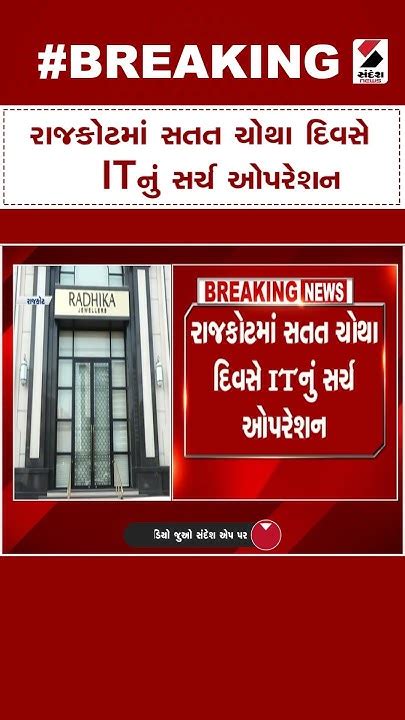 Rajkot News રાજકોટમાં સતત ચોથા દિવસે Itનું સર્ચ ઓપરેશન It Operation