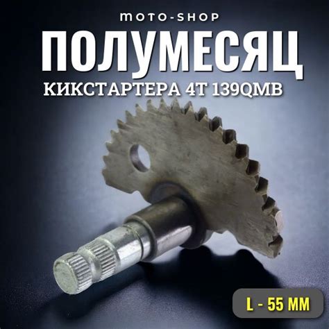 Полумесяц на скутер заводной 139QMB 50 80сс - купить по низким ценам в ...
