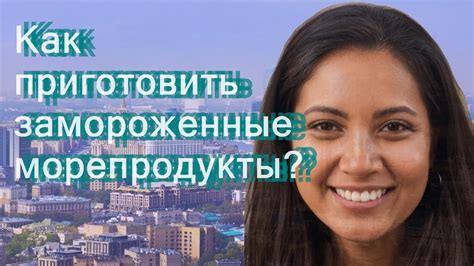 Как приготовить замороженные морепродукты? - YouTube