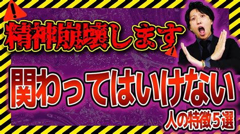 【絶対関わるな！】仕事で関わってはいけない人の5つの特徴【発達障害 大人】 Youtube