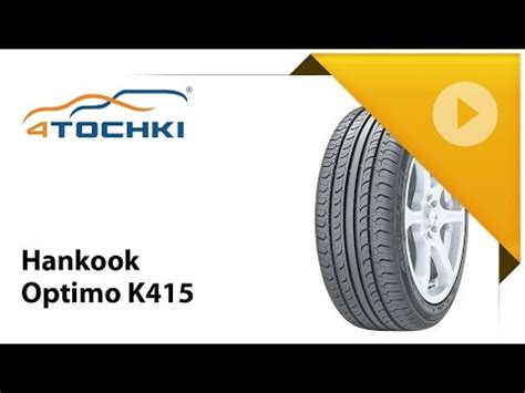 Шины Hankook Optimo K415 205/65 R15 - купить в Санкт-Петербурге