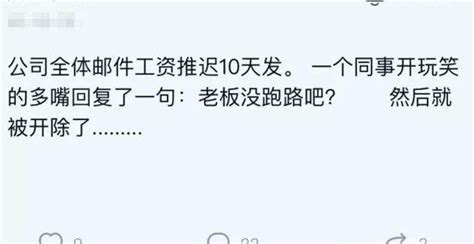 公司延遲發工資，員工戲稱老闆跑路被開除，網友：同事道出真相！ 每日頭條