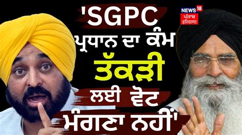 Bhagwant Mann On Harjinder Singh Dhami Sgpc