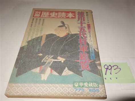 Yahooオークション 993『別冊歴史読本 特集・徳川十五代将軍総覧