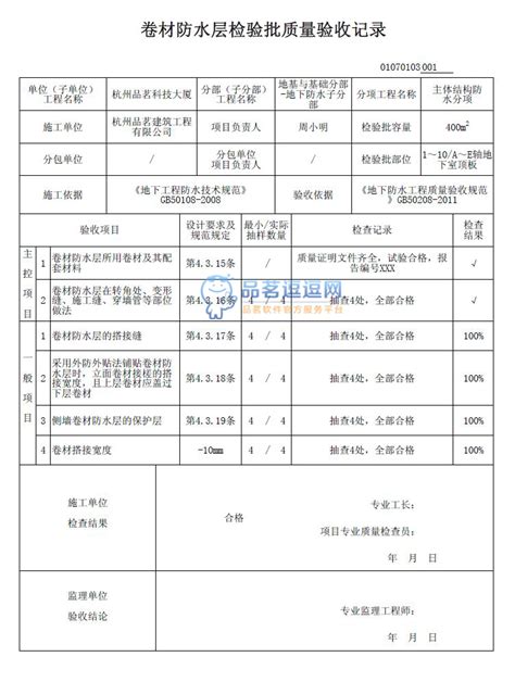 01070103 卷材防水层检验批质量验收记录品茗逗逗网品茗施工软件服务平台