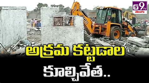 అక్రమ కట్టడాల కూల్చివేత Demolition Of Illegal Buildings Gs9tv Telugu Youtube