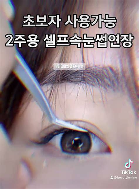 집에서 쉽게 속눈썹 연장하세요뷰티인마인 셀프속눈썹연장 뷰티꿀팁 속눈썹연장 자연스러운속눈썹 뷰티템 뷰티하우투 속눈썹키트 집에서속눈썹연장 뷰티비법 Youtube