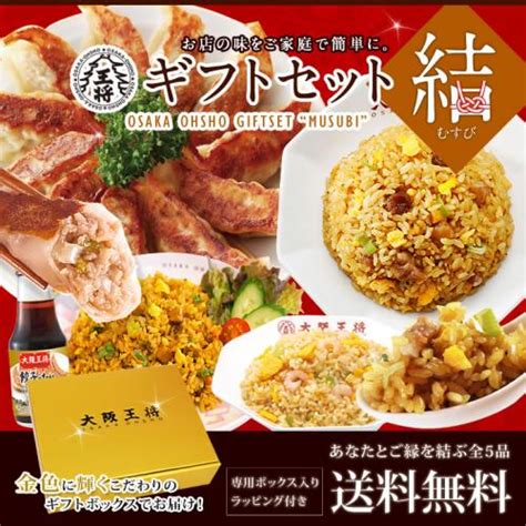 大阪王将 ギフトセット結【送料無料】【同梱不可】敬老ギフトの通販情報 大阪王将 公式通販