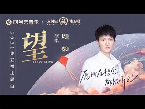 20210125 周深Charlie Zhou Shen 支付宝 X 周深 望2021集五福主题曲MV YouTube