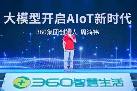 三六零发布“360智脑 视觉大模型” 周鸿祎：大模型赋能的aiot才是“真ai” 快科技 科技改变未来