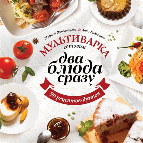 Мультиварка: готовим два блюда сразу (Марина Ярославцева, Аня Гидаспова ...