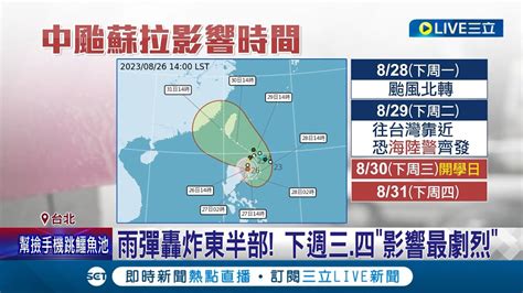 4年無颱風登陸紀錄要被中斷了 中颱蘇拉恐轉強颱逼近台灣 雨彈轟炸東半部 下週三四影響最劇烈｜記者 周冠宇 柯佩瑄｜【live大現場