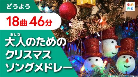 大人のためのクリスマスソングメドレー全18曲46分 YouTube