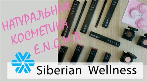Обзор декоративной косметики ENIGMA [Стойкая натуральная косметика ...