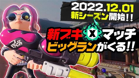 【xマッチ解禁】スプラトゥーン3、12月1日新シーズンきたぁあああ！！！【2022冬】 Youtube