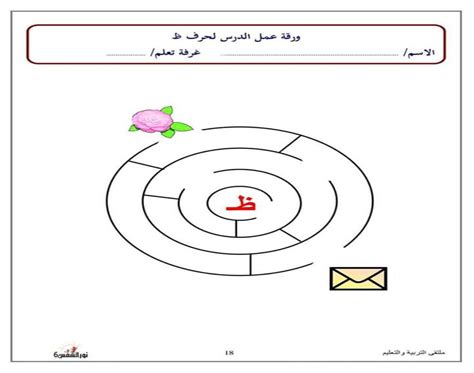 نشاط متاهة حرف الظاء حروفي