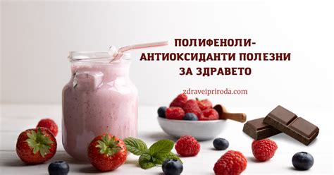 Полифеноли-антиоксиданти полезни за здравето! - Здраве и Природа