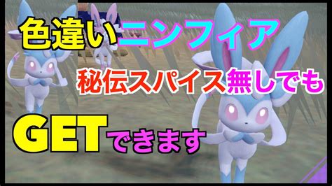 【ポケモンsv】2体出現！色違いニンフィア！大量発生とサンドイッチの作り方！秘伝スパイス無しでもゲットしたやり方紹介【色違いポケモン