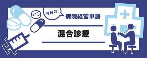 混合診療 病院経営事例集