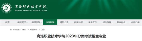 商洛职业技术学院单招专业有哪些 2023年商洛职业技术学院单招专业 12职教网