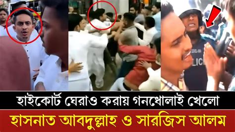 হাইকোর্ট ঘেরাও করতে গিয়ে গণধোলাই খেলো সমন্বয়ক সারজিস আলম ও হাসনাত