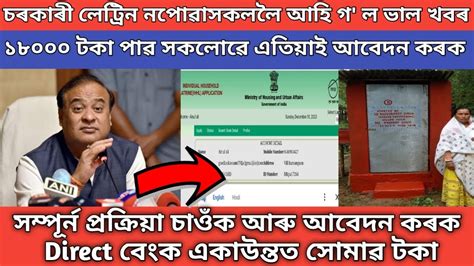 Latrin Apply Online Assam Toilet Online Apply Gramin 2023 24 Assam