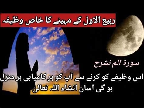 Wazifa E Kamiyabi Surah Alam Nashra Ka Khas Wazifa Rabi Ul