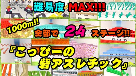 難易度MAX 1000メートル こっぴーの砦アスレチック クラフターズコロニー マイクラの配布サイト