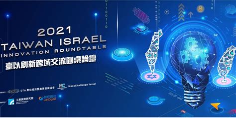 臺以創新跨域交流圓桌論壇【taiwan Israel Innovation Roundtable】｜accupass 活動通