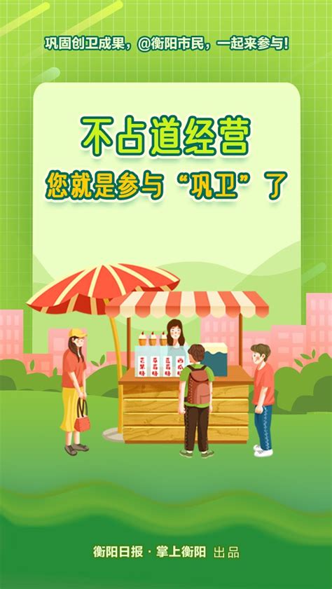 衡阳市人民政府门户网站 海报｜巩固创卫成果，衡阳市民，一起来参与！