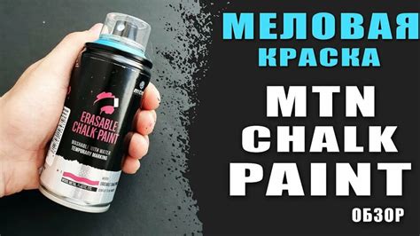 Смываемая краска. Mtn Chalk paint. Меловая краска в баллончике .Mtn ...