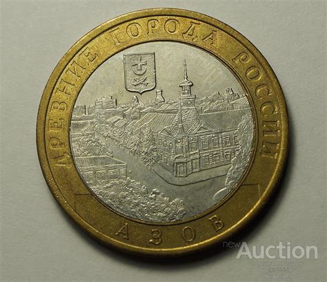 10 Рублей 2008 спмд Азов. (549) — покупайте на Auction.ru по выгодной ...