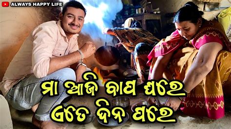 ମା ଆଜି ବାପ ଘରେ ଏତେ ଦିନ ପରେ Always Happy Life Youtube