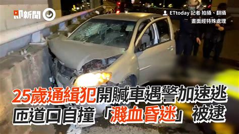 25歲通緝犯開贓車遇警加速逃 匝道口自撞「濺血昏迷」被逮｜ettoday Live Youtube