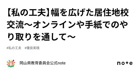 【私の工夫】幅を広げた居住地校交流～オンラインや手紙でのやり取りを通して～｜岡山県教育委員会公式note