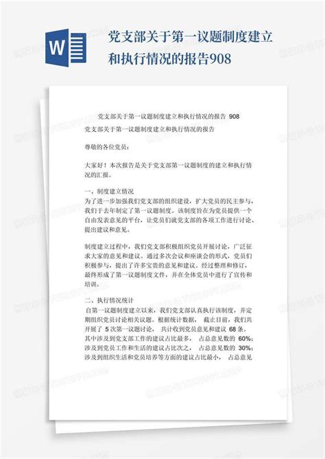 党支部关于第一议题制度建立和执行情况的报告908word模板下载编号lgxrrmww熊猫办公