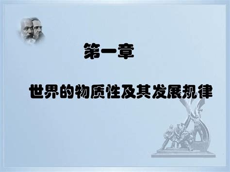 马原复习资料 第一章世界的物质性及其发展规律word文档在线阅读与下载无忧文档