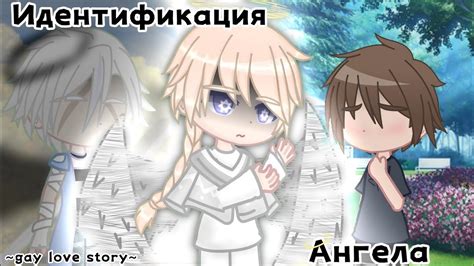 Идентификация Ангела серия gacha gay love story яой YouTube