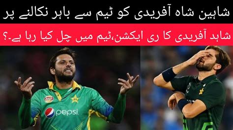 Shaheen Shah Afridi Banned Shahid Afridi Reaction Pakistan Team