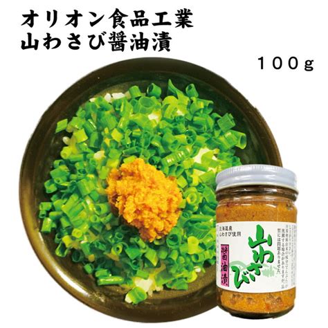 山わさび醤油漬 100g×3個セット 山わさび 醤油漬け オリオン食品 瓶 秘密のケンミンshow ケンミンショー やまわさび 常温 冷蔵便