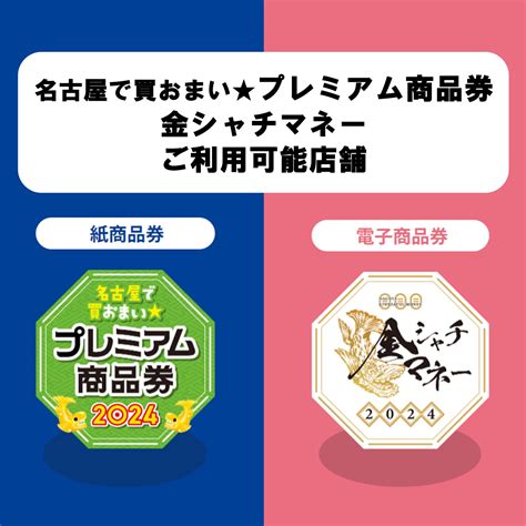 名古屋で買おまい★プレミアム商品券・金シャチマネー ご利用可能店舗 なるぱーく