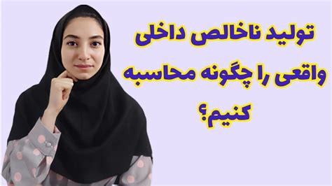 فرمول محاسبه تولید ناخالص اسمی و واقعی چیست YouTube