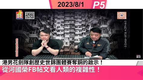 啤梨頻道2台 啤梨晚報 20230801 P5 港男花劍隊創歷史世錦團體賽奪銅的啟示！從河國榮fb帖文看人類的複雜性！ai技術勢不可擋我們應抱甚麼態度面對？ Youtube