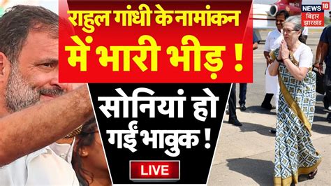 🟢rahul Gandhi Nomination From Raebareli Live Updatesराहुल के नामांकन