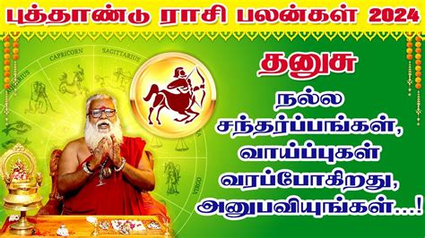 தனச 2024 பததணட ரச பலனகள Dhanusu New Year Rasi Palan 2024