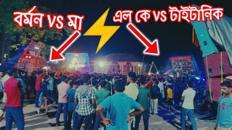 BARMAN Vs MAA TITANIC Vs LK লগ গছ যদধ রতর