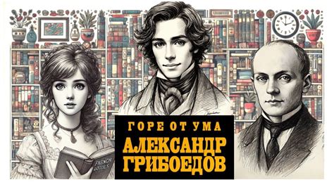 Горе от ума | Краткое содержание | Некриминальное чтиво | Антон ...