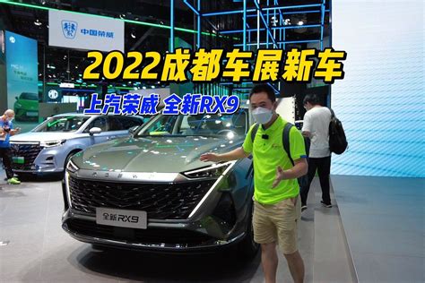 2022成都车展：“悦享生活旗舰大型suv”荣威rx9重磅首秀凤凰网视频凤凰网